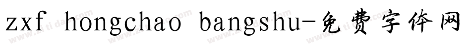 zxf hongchao bangshu字体转换